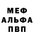 Меф мяу мяу VLADIMIR MAMAIKIN